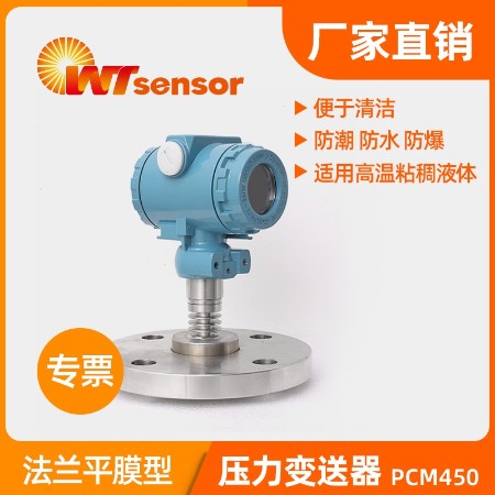法兰平膜压力变送器 PCM450 法兰平膜压力变送器 PCM450